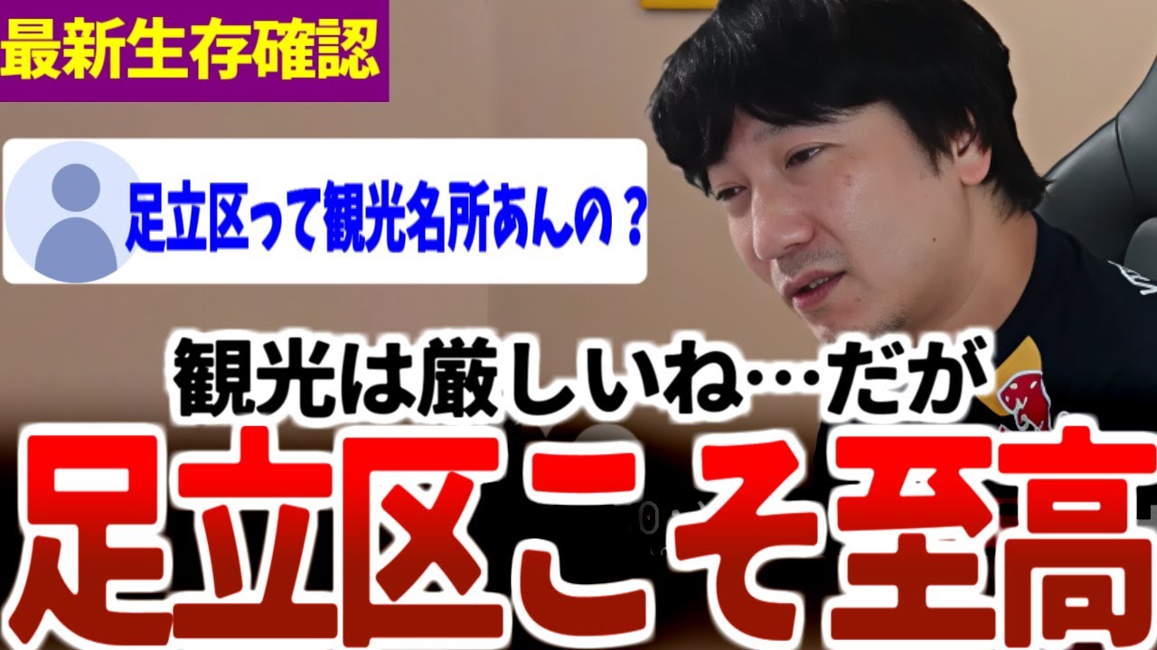【ウメハラ最新】魔境足立区というイメージに隠された足立区民の温かみを語るウメハラ【梅原大吾生存確認】