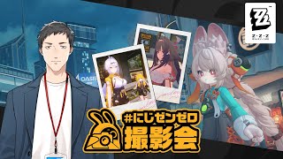 【ゼンゼロ】にじゼンゼロ撮影会 写真撮影の流儀【にじさんじ/社築】