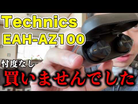 【忖度全くなし】Technics EAH-AZ100は、買いません。