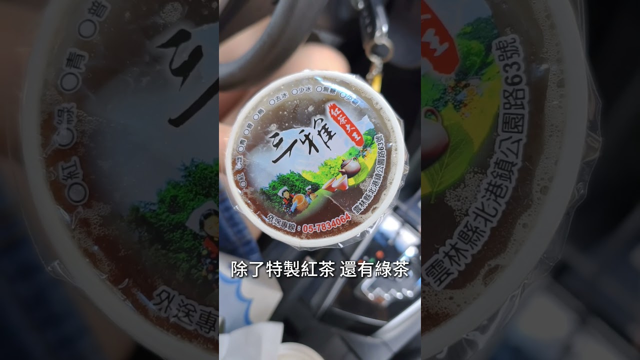 北港古早味紅茶》三雅紅茶大王，鋼杯手撈紅茶🧋