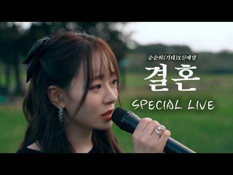 [OFFICIAL/4K] 순순희(기태), 신예영 - 결혼 Marry me