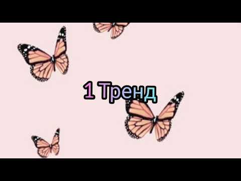 ТАНЦУЙ ЕСЛИ ЗНАЕШЬ ЭТОТ ТРЕНД ✨🌸// ФЛЕШМОБ 🌸|||ТРЕНДЫ ТИК ТОК