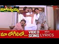 Maa Logililo Pandedantha Video Song with Lyrics | Maa Annayya Songs | Rajasekhar, Meena | TeluguOne