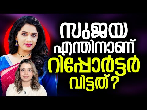 സുജയ എന്തിനാണ് റിപ്പോർട്ടർ വിട്ടത്?  | Sujaya Parvathy | Big TV | Sunitha Devadas