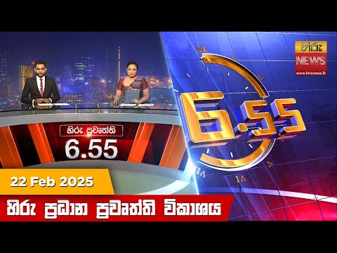 Hiru News 06:55 PM | 2025-02-22