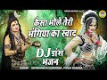 DJ भजन 2022 कैसा भोले तेरी भंगिया का स्वाद S