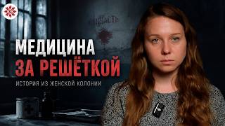 «Психологи в погонах» и квест за больничным. Марфа Рабкова о врачах и психологах за решеткой thumbnail