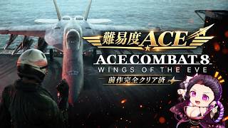 【二周目 難易度ACE】今作も完全クリア目指す ACE COMBAT 8:WINGS OF THEVE  #2 #acecombat8  #顔出し