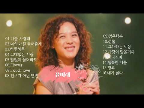 윤미래 노래모음