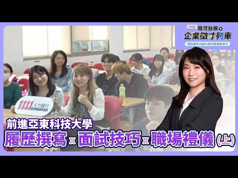 [企業徵才列車] 校園徵才+講座-亞東科技大學-材料織品服裝系應用科技 (上)
