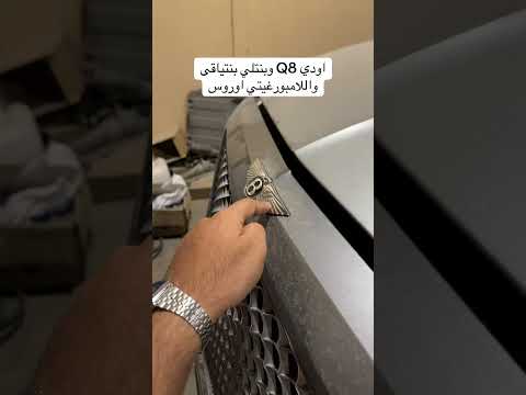 قطع السيارات تتشابه اودي وبنتلي ولامبرغيني