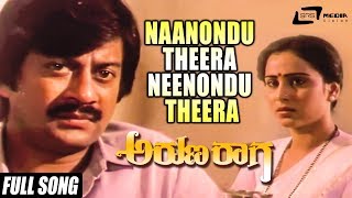 Naanondu Theera Neenondu Theera | Arunaraaga – ಅರುಣರಾಗ | Ananthnag, Geetha | Kannada Song