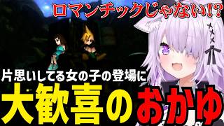 【 FF7#2 】ロマンティックな女の子に大歓喜するおかゆ【猫又おかゆ切り抜き】※ネタバレあり