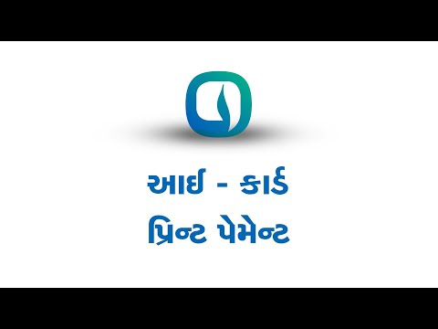 Watch આઈ-કાર્ડ પ્રિન્ટ પેમેન્ટ