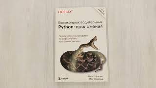 Видео о книге Высокопроизводительные Python-приложения. Практическое руководство по эффективному программированию