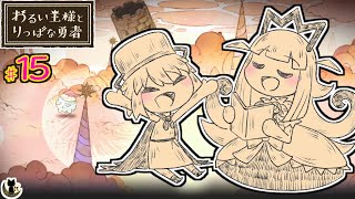 【わるい王様とりっぱな勇者】絵本調の優しく切ない物語⑮