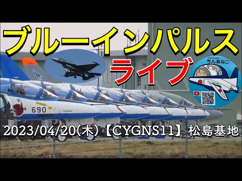 2023年 松島基地ブルーインパルス訓練 YouTubeライブ配信アーカイブ 追加18のサムネイル