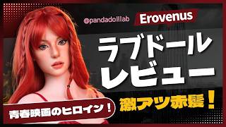 【ラブドールレビュー】青春映画のヒロイン級！Erovenus Lanaトルソーを開封レビュー