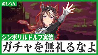 ようやく”皇帝”が強くなった？シンボリルドルフが出るまでガチャ引くよ！【ウマ娘】