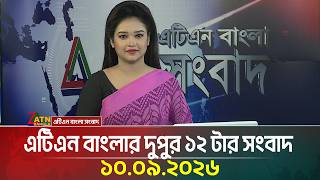 এটিএন বাংলার দুপুর ১২ টার সংবাদ | 10.09.2026 | Today News | Ajker News
