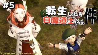 【FF14】転生したら白魔道士だった件 #５【パッチ2.0 / 新生エオルゼア】