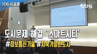 도시문제 해결 ‘스마트시티’…서울의 미래를 그리다 [tbs]