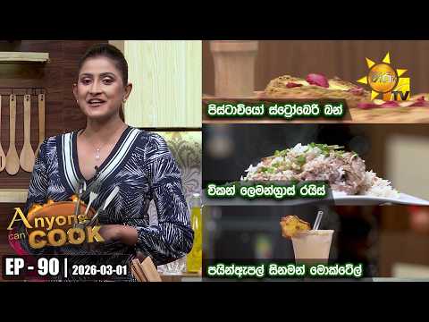 ANY ONE CAN COOK | Episode - 90 | 2026-03-01 | Hiru TV