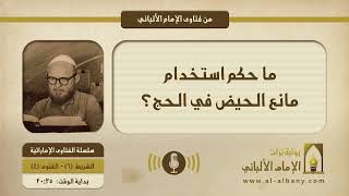 ما حكم استخدام مانع الحيض في الحج؟