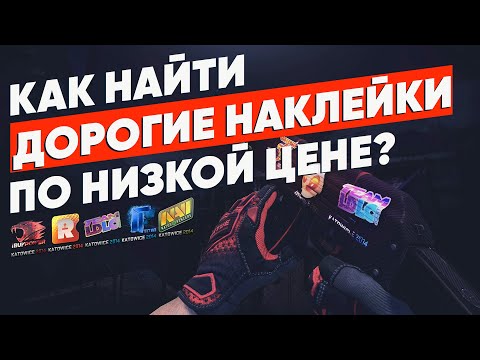 КАК БЫСТРО НАЙТИ СКИНЫ С ДОРОГИМИ НАКЛЕЙКАМИ ПО НИЗКОЙ ЦЕНЕ В CSGO?