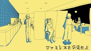 #1【ファミレスを享受せよ】今夜は月が綺麗です