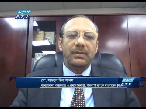 Ekushey Business||মো. মাহবুব উল আলম-ব্যবস্থাপনা পরিচালক ও প্রধান নিবার্হী, ইসলামী ব্যাংক বাংলাদেশ লি.