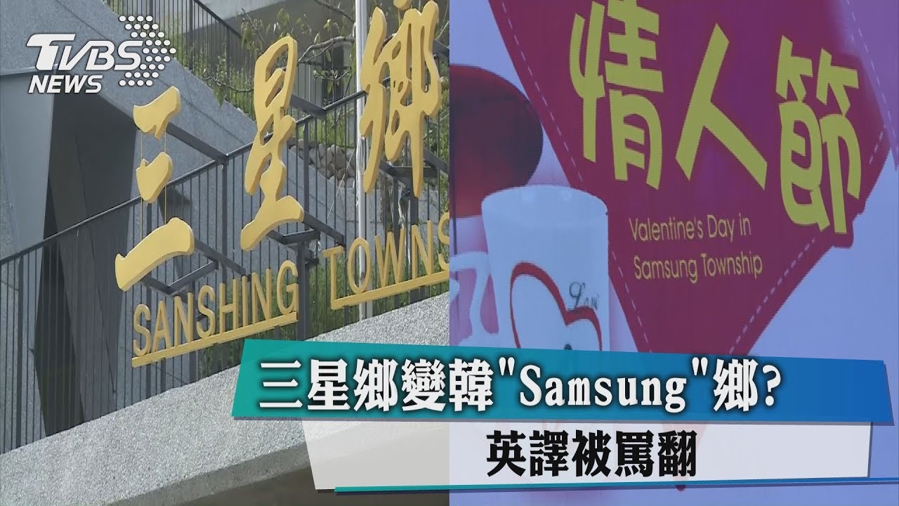 三星鄉變韓Samsung鄉? 英譯被罵翻