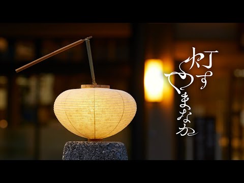 山中温泉オフィシャルムービー『灯すやまなか～旅人をもてなす憩いの灯りたち～』