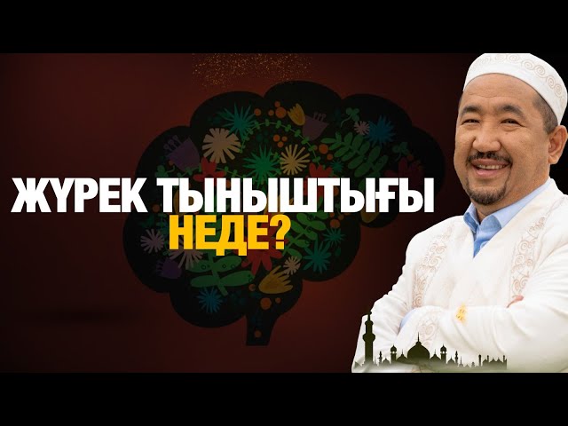Жүрек тыныштығы неде?