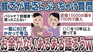 【有益】ぶっちゃけみんなどう？節約中のお金がないあるある【ガルちゃん】