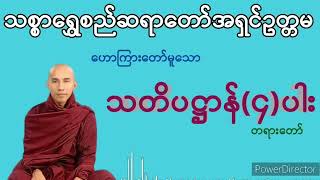 1821.သတိပဋ္ဌာန်တရား (၄)ပါး (သစ္စာရွှေစည်ဆရာတော်)