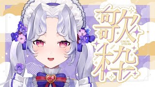 【歌枠】ちょこっとだけやる【Vsinger/個人Vtuber/愛蕾】