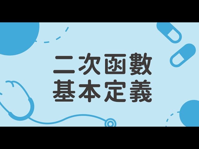 【多項式函數入門】二次函數基本定義，你都知道嗎？