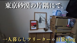 【低収入フリーターの日常vlog】ひっそり東京ライフ│#生活vlog #日常生活 #暮らしのvlog #ニート #セミリタイア #節約生活 #一人暮らし #板橋 #貧乏 #東京暮らし #穏やか