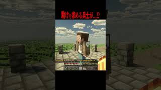 仲間を失い、助けを求める兵士と出会うが・・・！？【マイクラ・マインクラフト・ホラー・進撃の巨人】#shorts