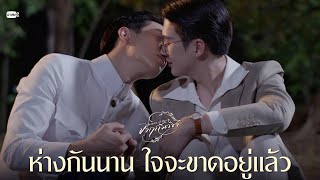 ห่างกันนาน ใจจะขาดอยู่แล้ว | จาฤกรติชา Memoir Of Rati