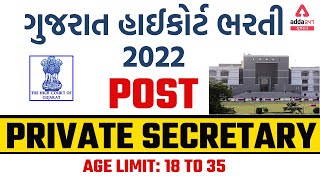 Gujarat High Court Recruitment 2022 | Private Secretary Recruitment | High Court Of Gujarat Update