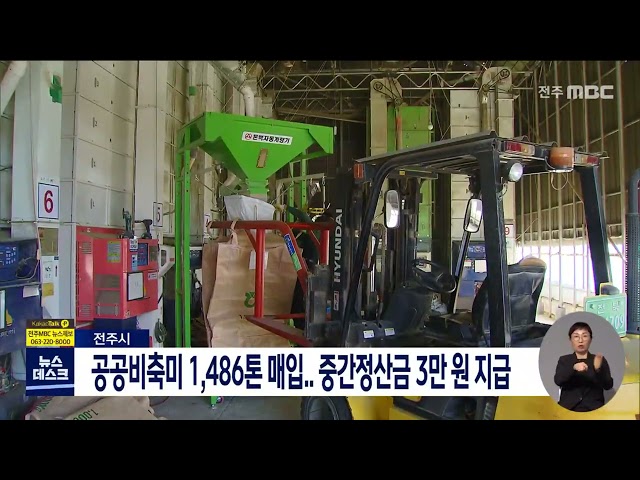 전주시 공공비축미 1486톤 매입