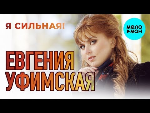Евгения Уфимская -  Я сильная (Альбом 2019)