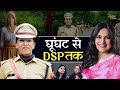 घूंघट से पुलिस की वर्दी तक कैसे कठिनाइ
