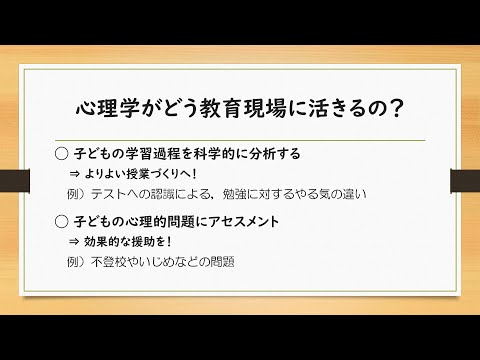 【オープンキャンパス】学校教育科学専修の専修紹介（教育心理学）