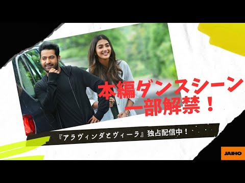 アラヴィンダとヴィーラ：本編ダンスシーン一部解禁！