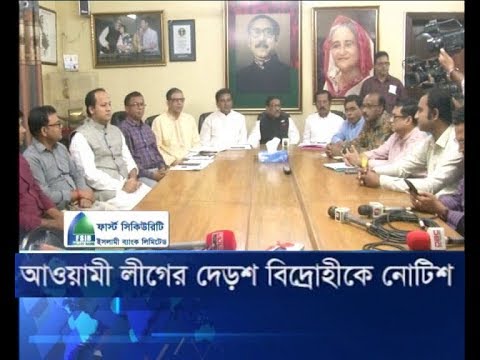 আওয়ামী লীগের দেড়শ বিদ্রোহীকে নোটিশ