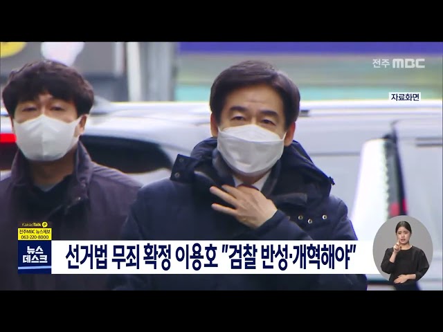 선거법 무죄 확정 이용호