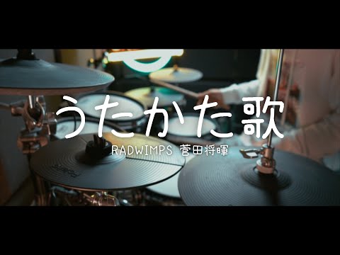 【フル】うたかた歌 / RADWIMPS feat. 菅田将暉 - 映画『キネマの神様』主題歌 - Drum Cover/を叩いてみた